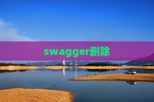 swagger删除